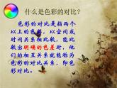 冀美版五下美術(shù) 1.色彩的對(duì)比 課件