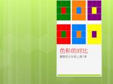 冀美版五下美術(shù) 1.色彩的對(duì)比  課件