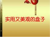 冀美版五下美術(shù) 8.實(shí)用又美觀的盤子 課件