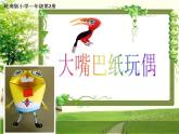 一年级下册美术课件－15.大嘴巴纸玩偶｜岭南版
