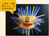 一年级下册美术课件－15.大嘴巴纸玩偶｜岭南版