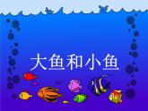 一年級下冊美術(shù)課件－7.大魚和小魚｜嶺南版