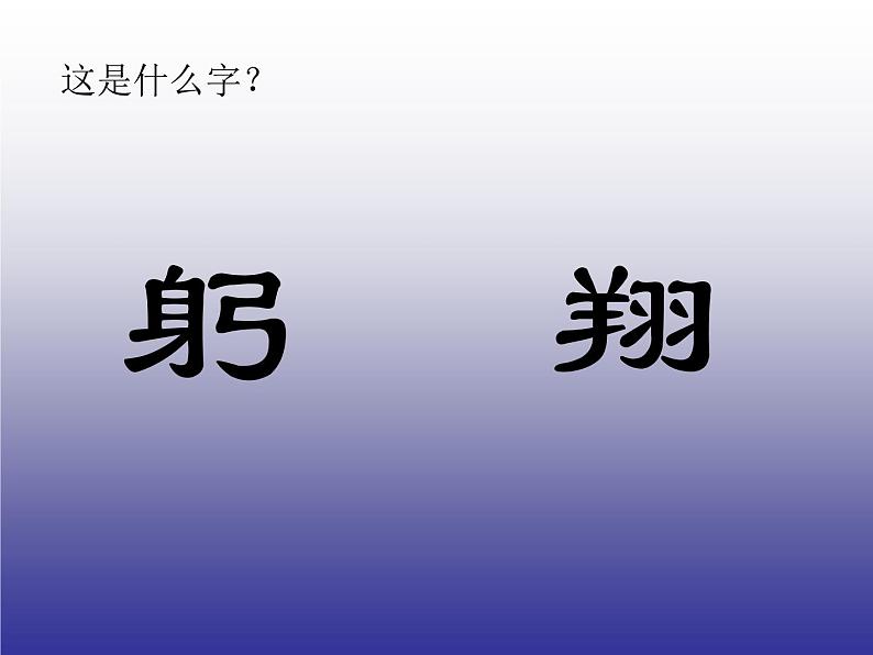 二年级下册美术课件－4.象形文字的联想｜岭南版第1页