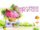 二年級下冊美術(shù)課件－5.美麗的花園｜嶺南版