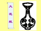 二年級下冊美術(shù)課件－13.大花瓶｜嶺南版