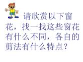 嶺南版三年級(jí)下冊(cè)美術(shù) 11.剪團(tuán)花，巧裝飾 課件