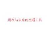 嶺南版三年級下冊美術(shù) 2.現(xiàn)在與未來的交通工具 課件