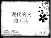 嶺南版三年級下冊美術(shù) 2.現(xiàn)在與未來的交通工具 課件