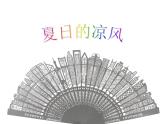 嶺南版三年級(jí)下冊(cè)美術(shù) 14.夏日的涼風(fēng) 課件