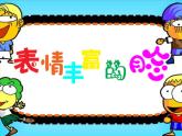 嶺南版三年級(jí)下冊(cè)美術(shù) 8.表情豐富的臉 課件