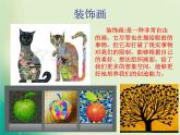 嶺南版四年級下冊美術(shù) 8.變寫生畫為裝飾畫 課件