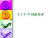 嶺南版四年級下冊美術(shù) 7.自行車和摩托車 課件