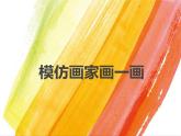 岭南版四年级下册美术 10.模仿画家画一画 课件