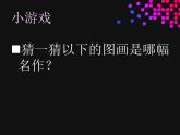 嶺南版四年級(jí)下冊(cè)美術(shù) 10.模仿畫家畫一畫 課件