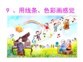 岭南版五年级下册美术 9.用线条、色彩画感觉 课件