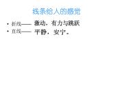 岭南版五年级下册美术 9.用线条、色彩画感觉 课件