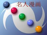 嶺南版六年級下冊美術(shù) 7.名人漫畫 課件