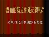 嶺南版六年級下冊美術(shù) 7.名人漫畫 課件