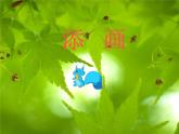 第1課　添畫 課件 教案