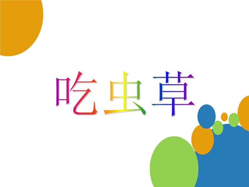 第2课　吃虫草 课件 教案01