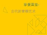 《珍愛國寶──古代的青銅藝術(shù)》課件