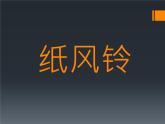 《紙風(fēng)鈴》課件2