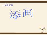 2021-2022學(xué)年人美版美術(shù)二年級(jí)下冊(cè)1《添畫(huà)》（課件）