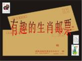 2021-2022學(xué)年人美版美術(shù)三年級下冊有趣的生肖郵票（課件）