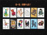 2021-2022学年人美版美术三年级下册有趣的生肖邮票（课件）