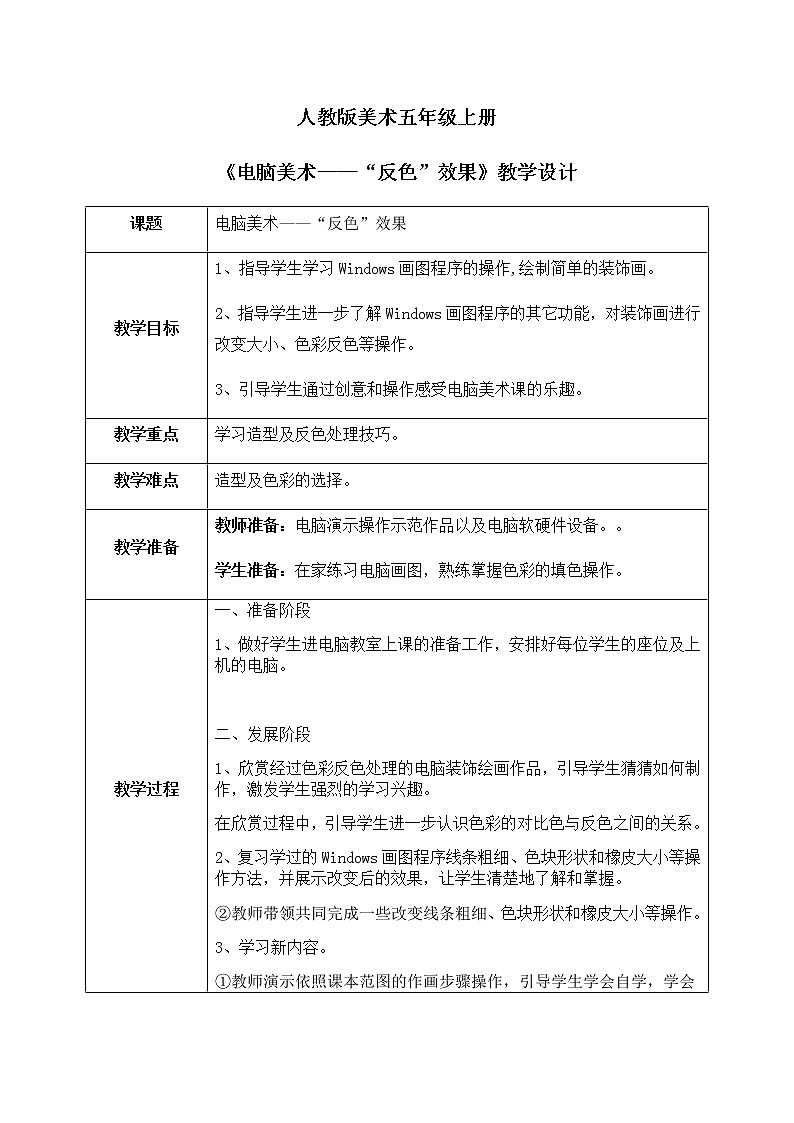人教版美术5上16课《电脑美术——“反色”效果》课件＋教案01