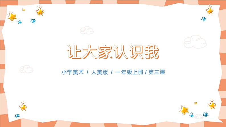 人美版美术一年级上册1.《让大家认识我》课件+教学设计01