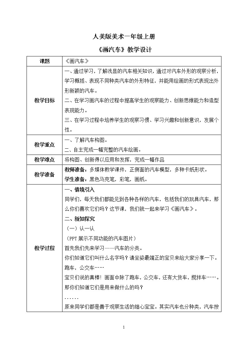 人美版美术一年级上册5.《画汽车》课件+教学设计01