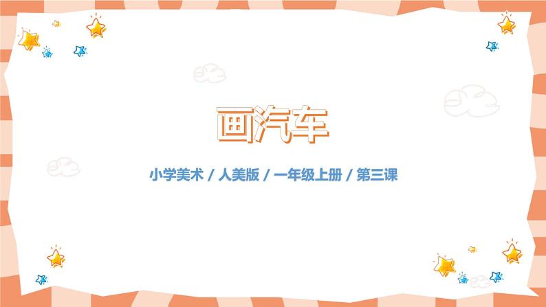 人美版美术一年级上册5.《画汽车》课件+教学设计01