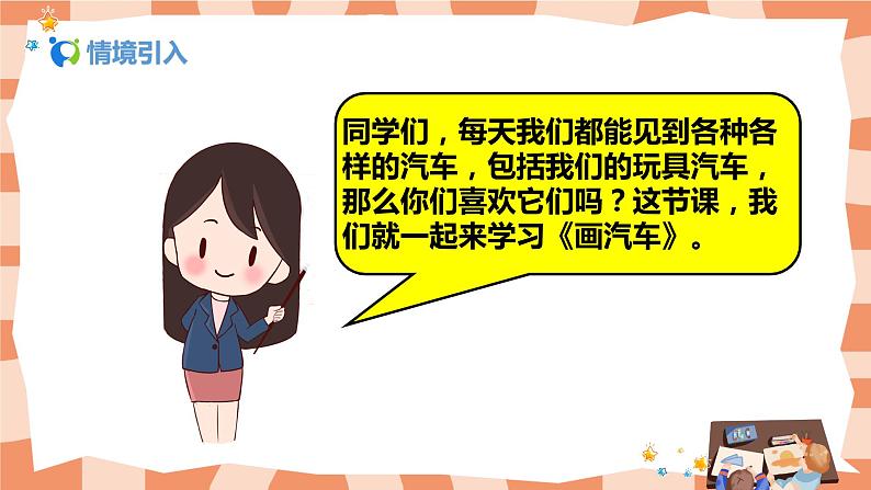 人美版美术一年级上册5.《画汽车》课件+教学设计03