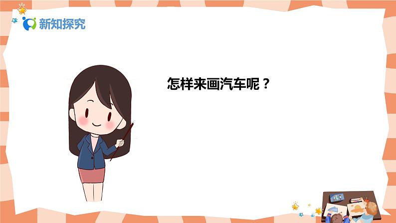 人美版美术一年级上册5.《画汽车》课件+教学设计07