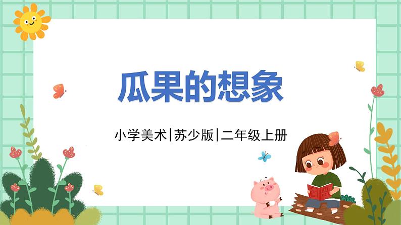 第6课《瓜果的想象》课件PPT+教案01