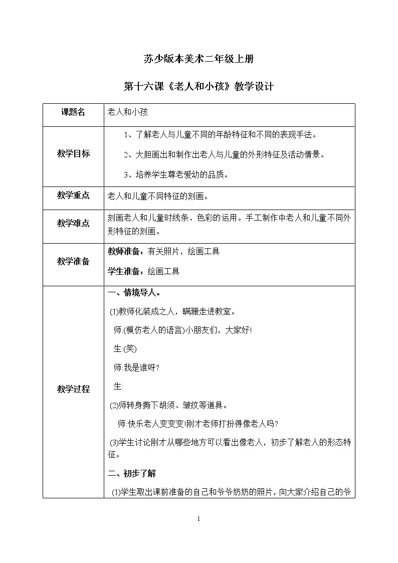 第16课《老人和儿童》课件PPT+教案01