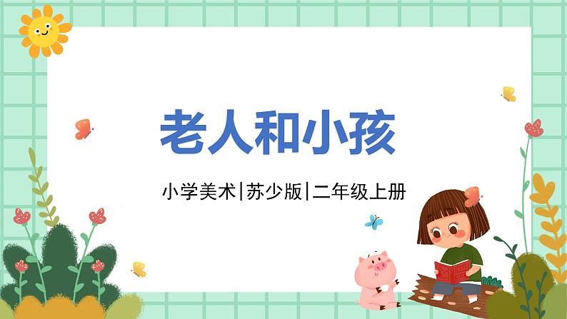 第16课《老人和儿童》课件PPT+教案01