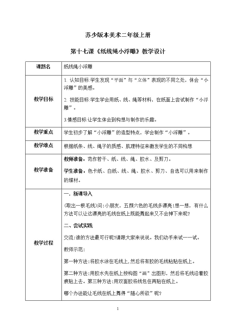 第17课《纸线绳小浮雕》课件PPT+教案01
