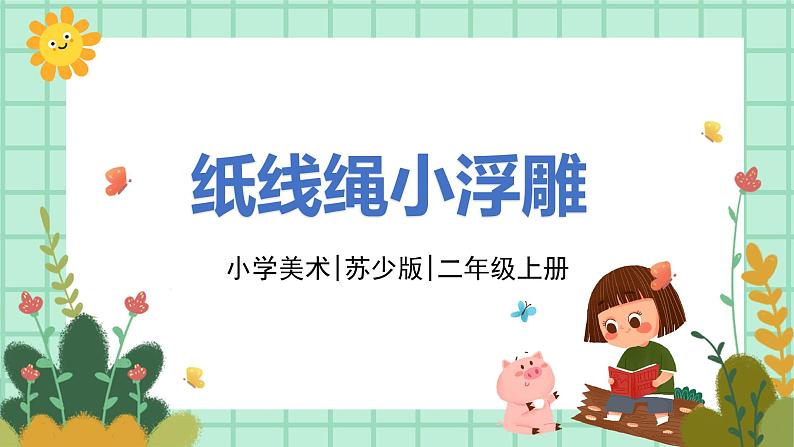 第17课《纸线绳小浮雕》课件PPT+教案01