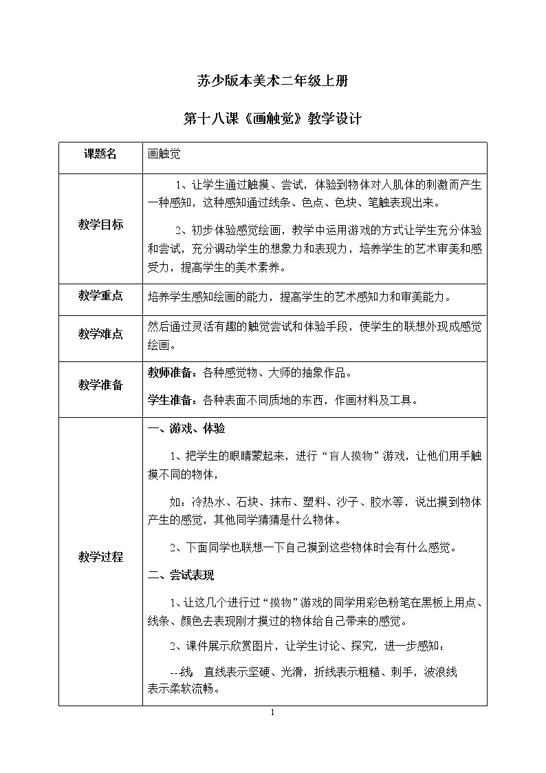 第18课《画触觉》课件PPT+教案01