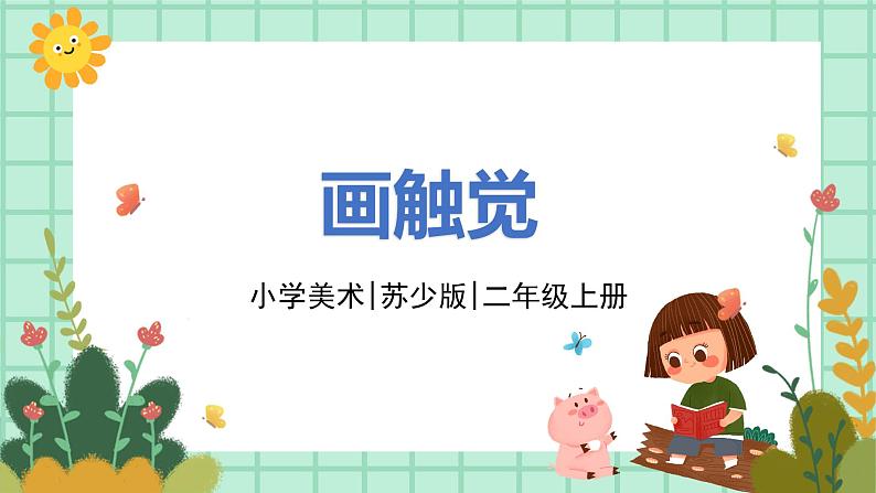 第18课《画触觉》课件PPT+教案01