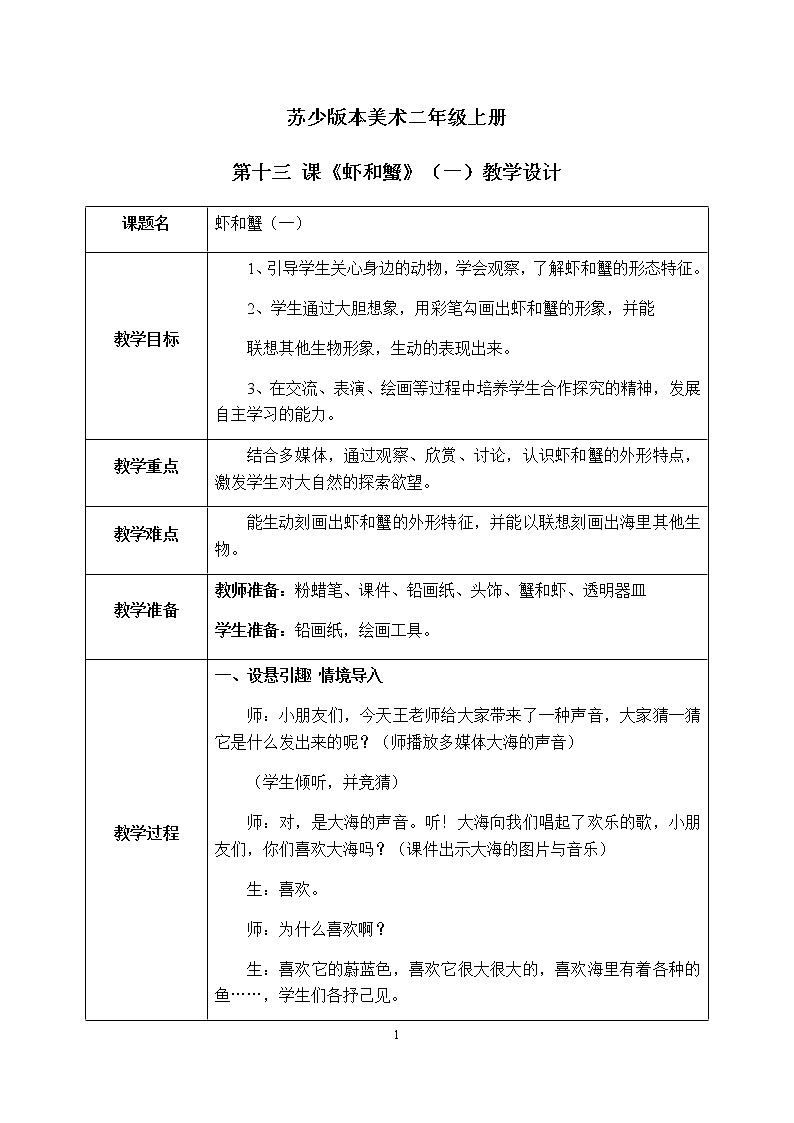 第13课《虾和蟹（一）》课件PPT+教案01