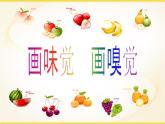 蘇少版一年級下冊美術(shù) 16.畫味覺、畫嗅覺  課件