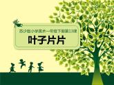 蘇少版一年級下冊美術(shù) 13.葉子片片 課件