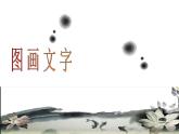 蘇少版一年級(jí)下冊(cè)美術(shù) 2.圖畫與文字 課件