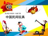 蘇少版一年級(jí)下冊(cè)美術(shù) 17.中國(guó)民間玩具  課件
