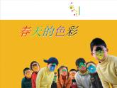 蘇少版一年級(jí)下冊(cè)美術(shù) 6.春天的色彩 課件
