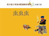 二年級下冊美術(shù)課件－14.蟲蟲蟲（一）｜蘇少版