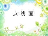 二年級(jí)下冊(cè)美術(shù)課件－12.點(diǎn) 線 面｜蘇少版